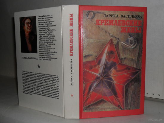 Васильева Л.Н. Кремлевские жены. Факты, воспоминания, документы, слухи, легенды и взгляд автора.
