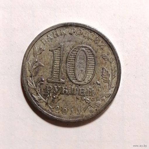 10 рублей 2011