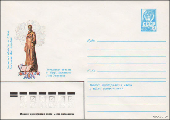Художественный маркированный конверт СССР N 81-592 (22.12.1981) Волынская область, г. Луцк. Памятник Лесе Украинке