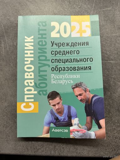 Справочник абитуриента 2025 Учреждения среднего профессионального образования