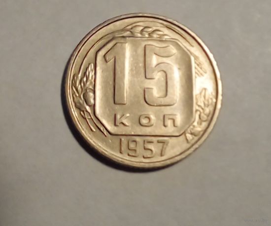 15 коп 1957 г хорошая.UNC.