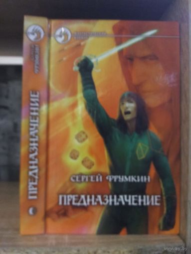 Фрумкин С. "Предназначение" Серия "Фантастичераский боевик"