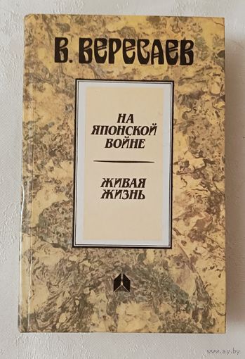Вересаев Виктор. На японской войне: Живая жизнь.  1988