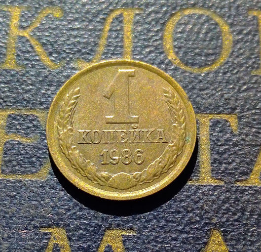 1 копейка 1986 СССР #52