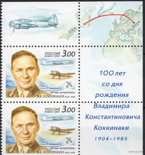 Россия 2004. В.К.Коккинаки. 2 марки с верхним полем 950