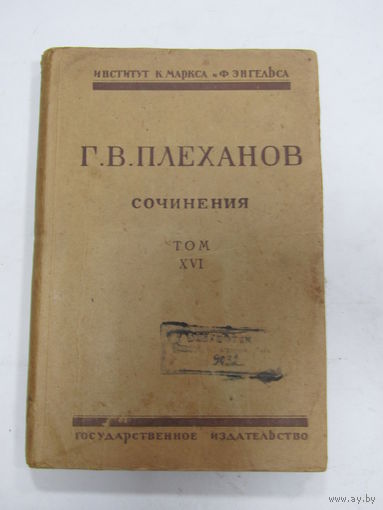 Книга. Г. В. Плеханов. "Сочинения". Том XVI. 1925 г.и.