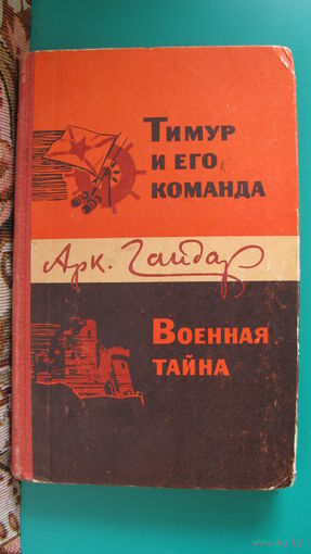 А.Гайдар "Тимур и его команда. Военная тайна", 1969 год