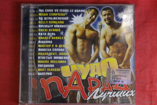 Various - Чудо Парад Лучших (CD)
