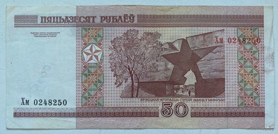 Беларусь 50 рублей 2000 г. Серия Хм. Цена за 1 шт.