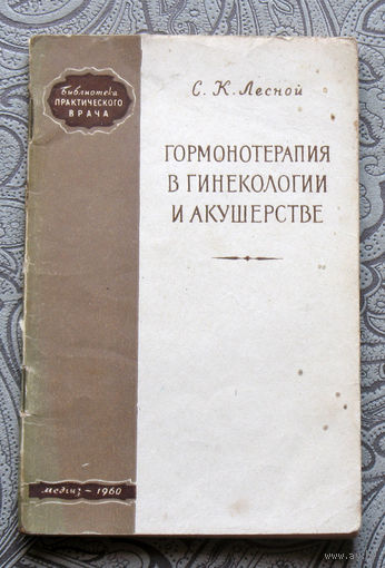 С.К.Лесной Гормонотерапия в гинекологии и акушерстве. ( краткое пособие )