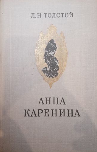 Л. Н. Толстой. Анна Каренина