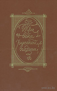 Три века русской поэзии