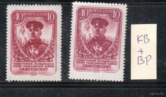 СССР-1956, (Заг.1867),   **  , Растры КВ+ВР, Котовский