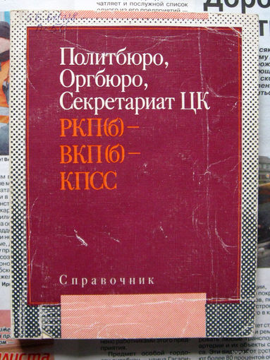 24-22 Политбюро, Оргбюро, Секретариат ЦК РКП(б), ВКП(б), КПСС Справочник