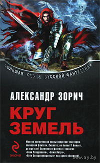 Круг Земель.Александр Зорич( 1000 стр)
