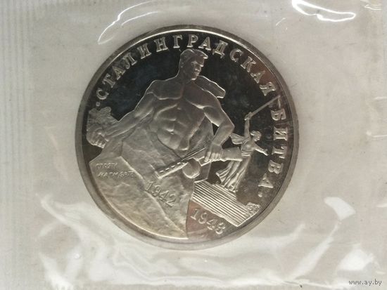 Россия 3 рубля 1993 Сталинградская битва