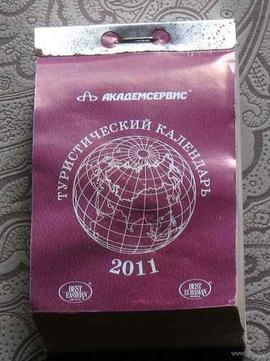 Туристический отрывной календарь 2011
