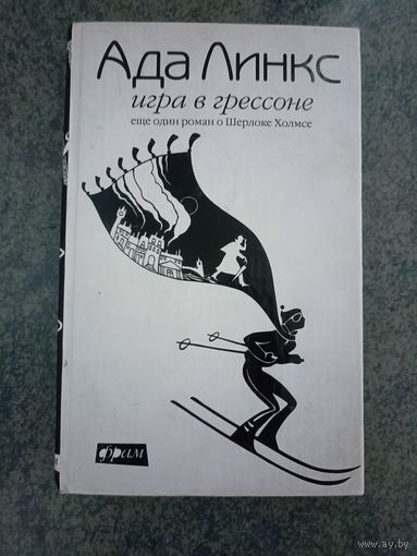 Ада Линкс - Игра в Грессоне. Еще один роман о Шерлоке Холмсе. Книги, Детектив, Роман