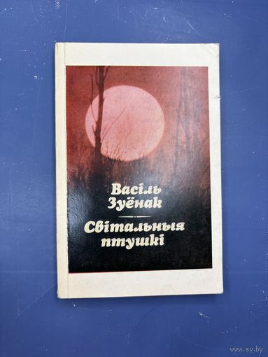 Василь Зуенак свитальныя птушки на белорусском языке