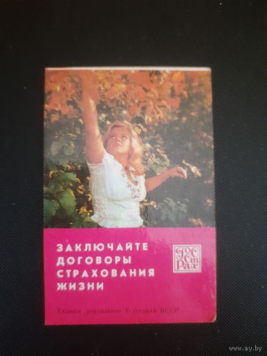 Календарик. Госстрах. 1979г.