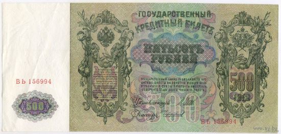 500 рублей 1912 г. СОСТОЯНИЕ aUNC-UNC. Шипов - Чихиржин ВЬ 156994  ПРАВИТЕЛЬСТВО РСФСР 1917-1918 г.г.