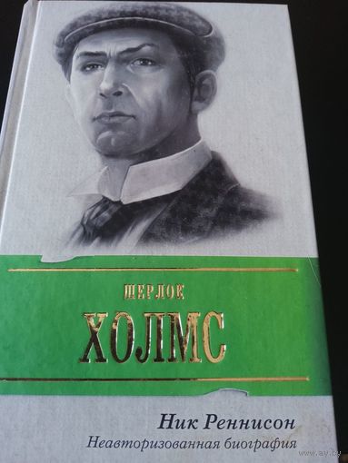 Шерлок Холмс: Неавторизованная биография