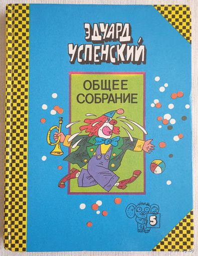 Успенский Общее Собрание героев повестей, рассказов, стихотворений и пьес. Том 5 | Успенский Эдуард Николаевич | 25 профессий Маши Филипенко | Клоун Иван Бултых