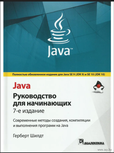 Java. Руководство для начинающих. 7-е изд. Герберт Шилдт