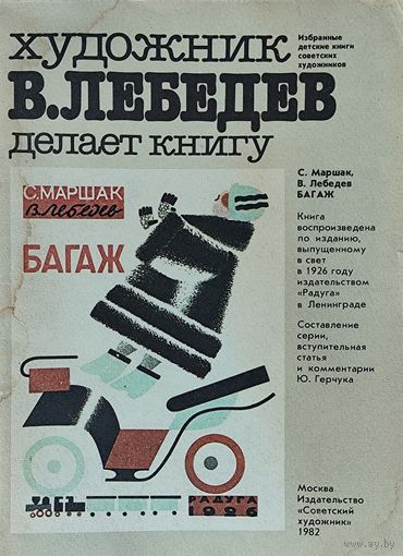 В.Лебедев делает книгу Маршака.  Интересно!