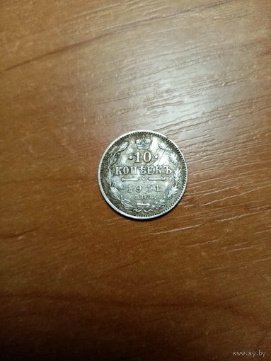 Монета 10 копеек 1911 года