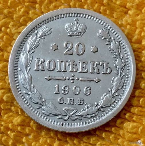 20 копеек 1906 года.
