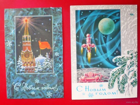 С Новым годом!  Л.Кузнецов 1972(76)г. цена за 2, подписаны