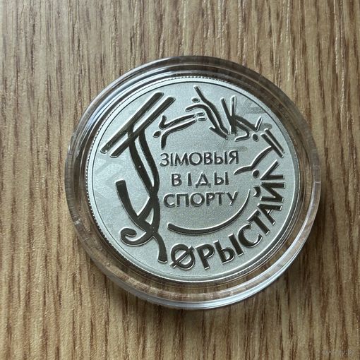 Фристайл. Зимние виды спорта. 1 рубль 2018