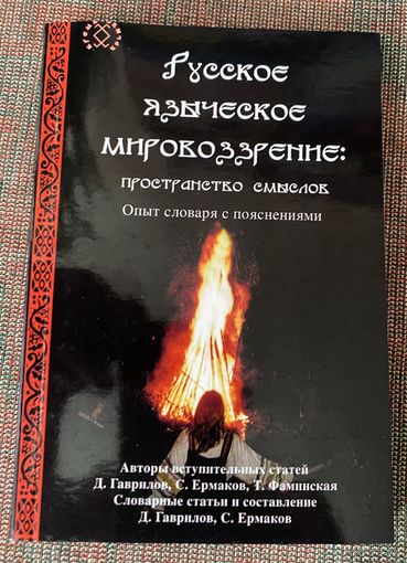 Русское языческое мировоззрение: пространство смыслов. Опыт словаря с пояснениями /авт. Ермаков С. и др. Москва `Ладога-100` 2008г.