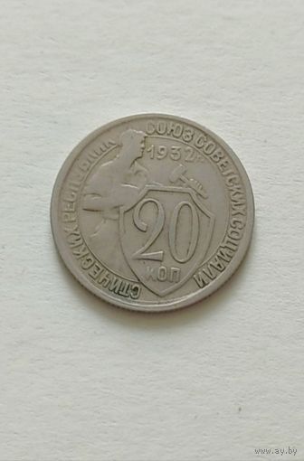 20 копеек 1932 года