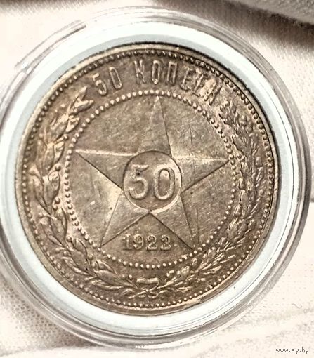 Полтинник 1922, пореже, яркий с благородной патиной! в коллекцию!