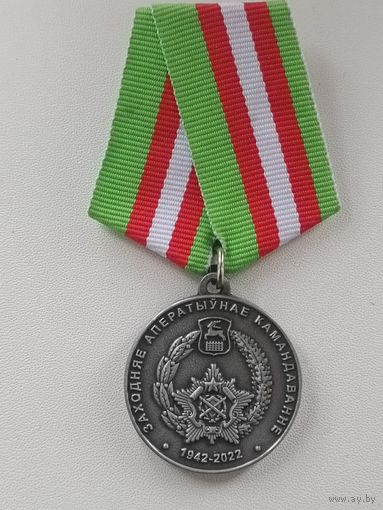 Западное-оперативное командование