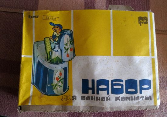 Набор ДЛЯ ВАННОЙ КОМНАТЫ, нов., БССР.