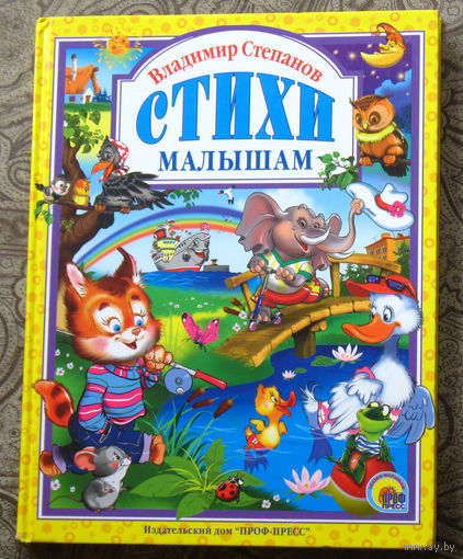Владимир Степанов Стихи малышам