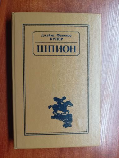Джеймс Фенимор Купер "Шпион, или повесть о нейтральной территории"