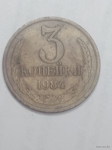 СССР , 3 копейки 1984 года .