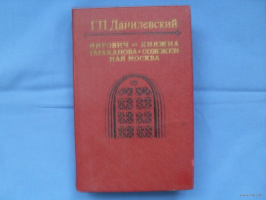 Г.П. Данилевский : " Княжна Тараканова ", " Сожженная Москва ", " Мирович"