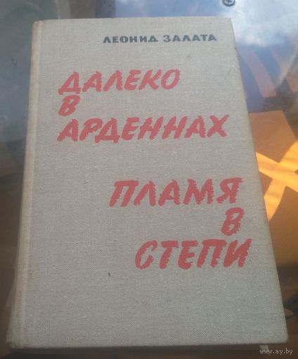 Л.Залата - Далеко в Арденнах Пламя в степи