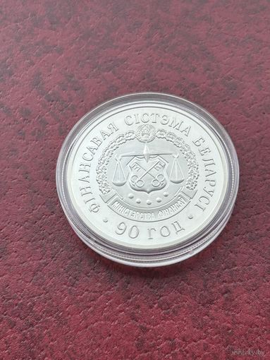 Финансовая система Беларуси 90 лет. 20 рублей 2008