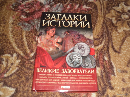 Загадки истории.Великие завоеватели.