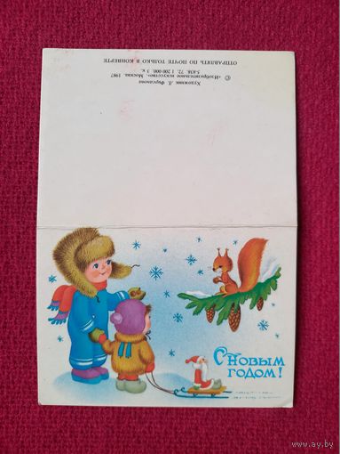 С Новым Годом! Фирсанова 1987 г. Двойная. Чистая. Мини.