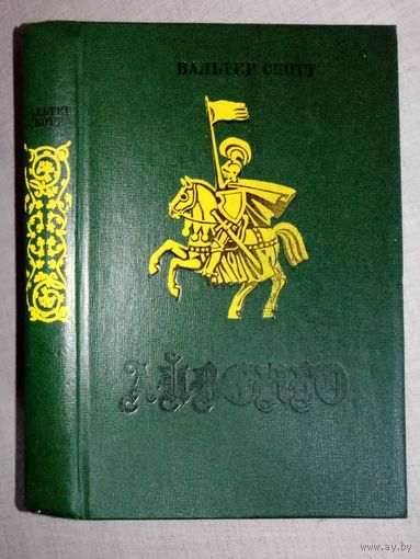 Вальтер Скотт. Айвенго.