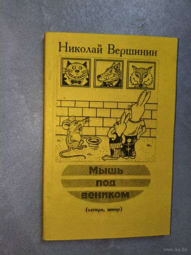 Николай Вершинин "Мышь под веником" Дарственная надпись с автографом от автора
