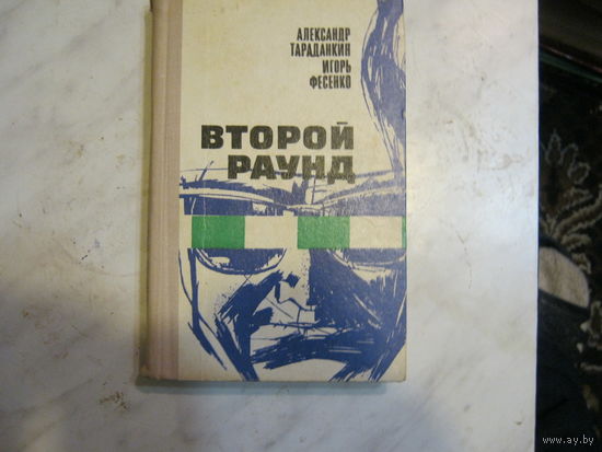 А.Тараданкин.И.Фесенко"Второй раунд"