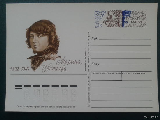 СССР 1992 ПК с ОМ Марина Цветаева
